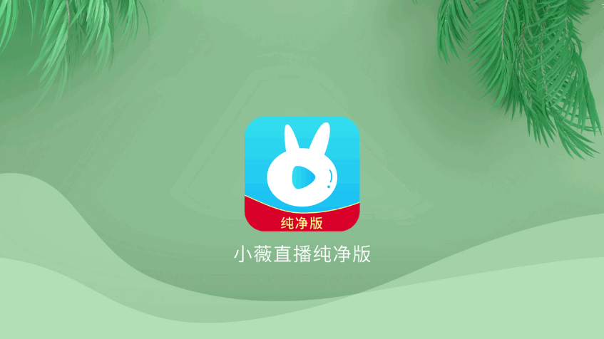 小薇直播TV版安装包最新版下载v2.8.0.1