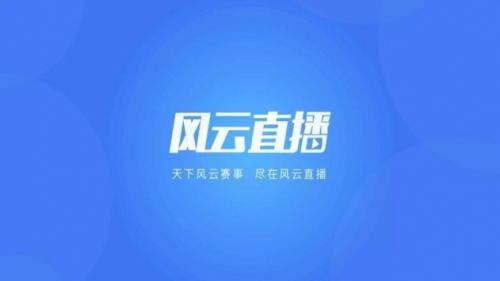 风云直播TV电视版软件下载安装