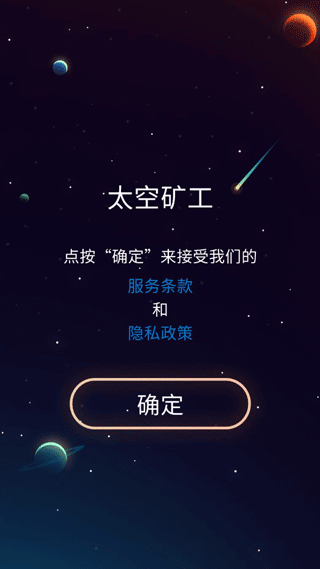 星际矿工无限圣物不减反增版下载