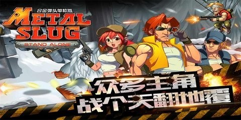 合金弹头突击队无敌版下载 