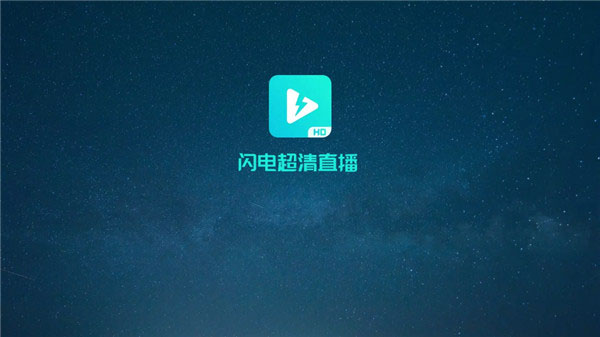 闪电超清直播官方下载最新版