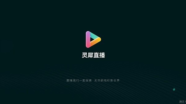 灵犀直播tv版最新版2025软件下载v1.0.139