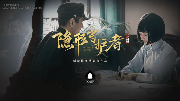 隐形守护者手机版下载