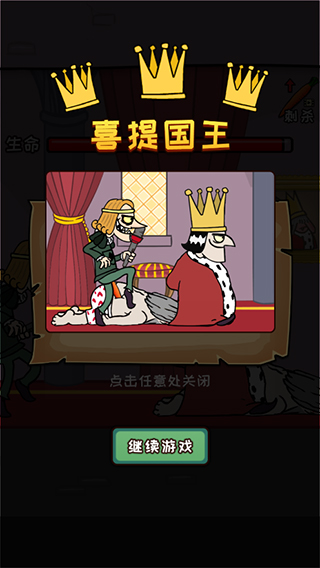 刺杀国王无广告版下载