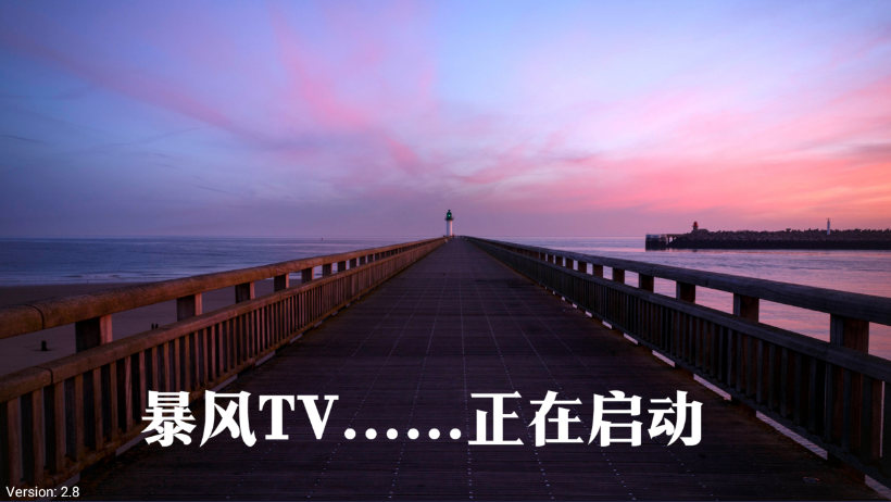 暴风tv电视直播2025最新版下载v2.81 暴风tv电视直播2025最新版下载v2.81