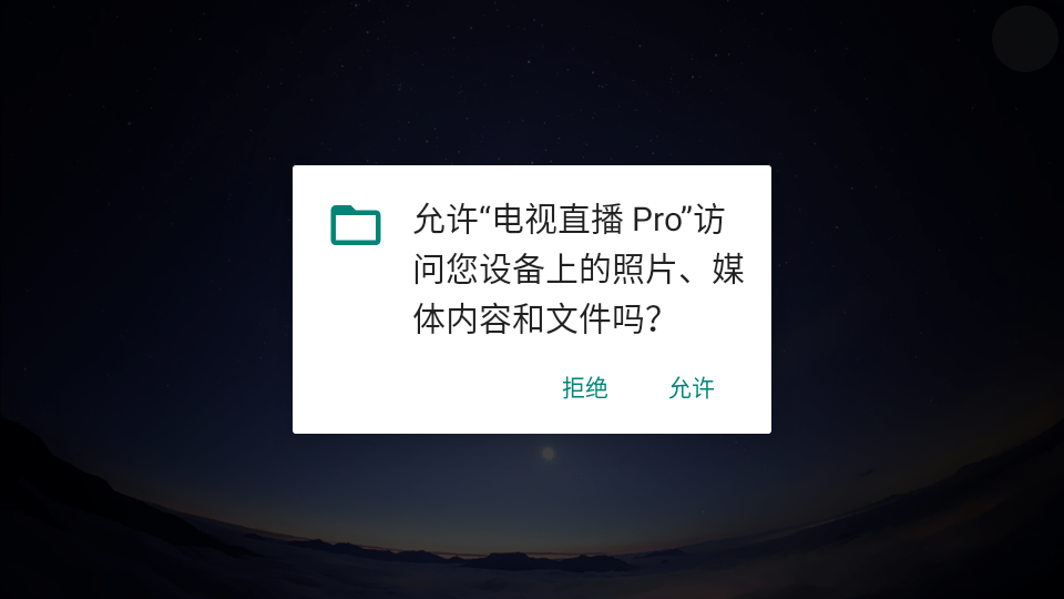 电视直播pro下载官方最新版v2.6.123