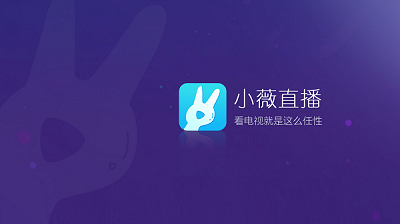 小薇直播apk2025电视版下载v2.8.0.11 小薇直播apk2025电视版下载v2.8.0.11