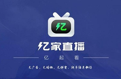 亿家直播电视版app下载v1.2.53