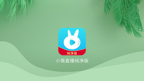 小薇直播tv版官方软件下载v2.8.0.13 小薇直播tv版官方软件下载v2.8.0.13