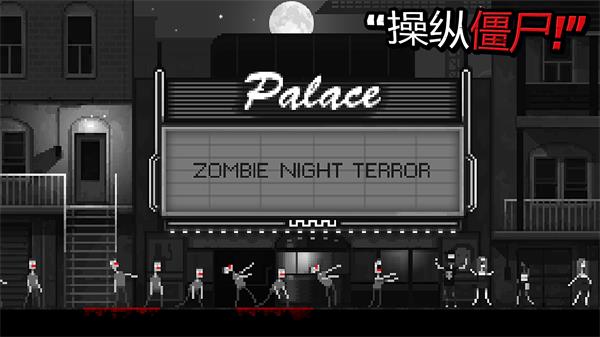 恐怖僵尸之夜手游下载 5