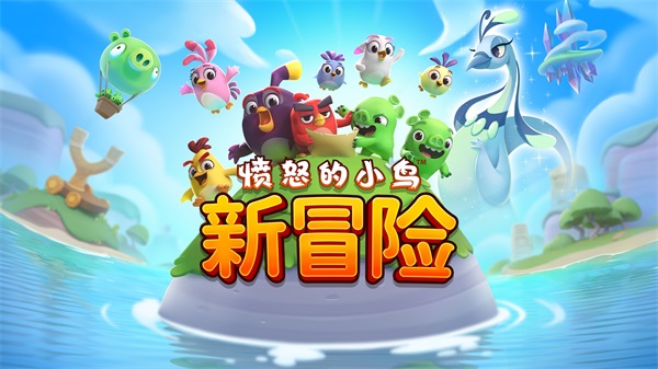 愤怒的小鸟新冒险无限金币版下载 1