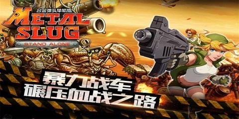 合金弹头突击队无敌版下载 1