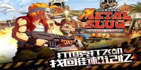 合金弹头突击队无敌版下载 3