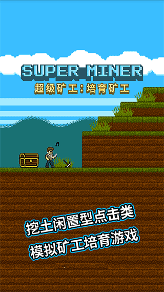 超级矿工无限金币版下载 2